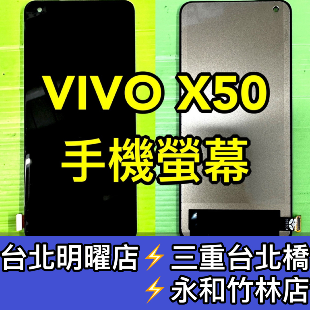 vivo X50 螢幕 螢幕總成 X50 換螢幕 螢幕維修 現場維修