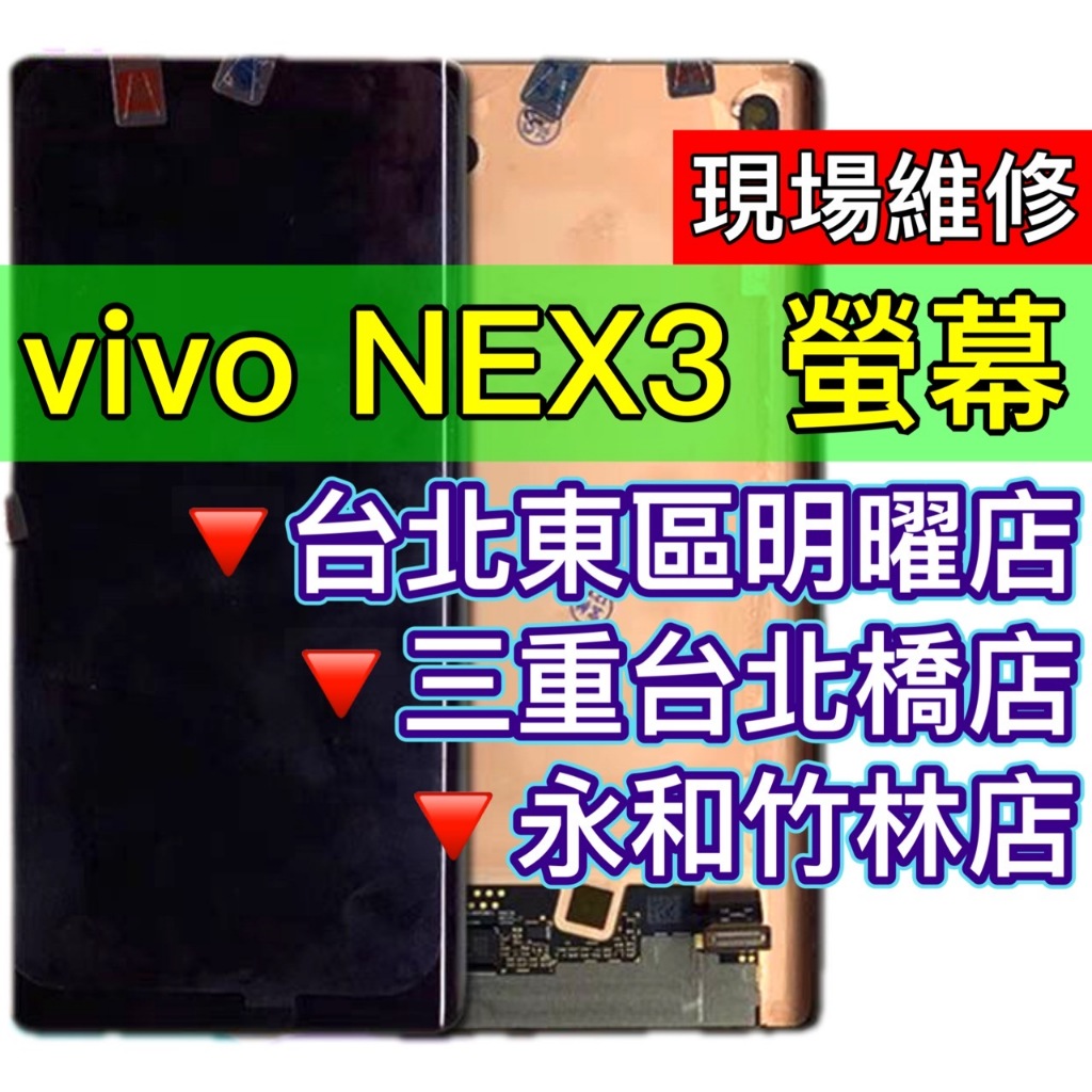 vivo Nex 3 螢幕 螢幕總成 nex3 換螢幕 維修