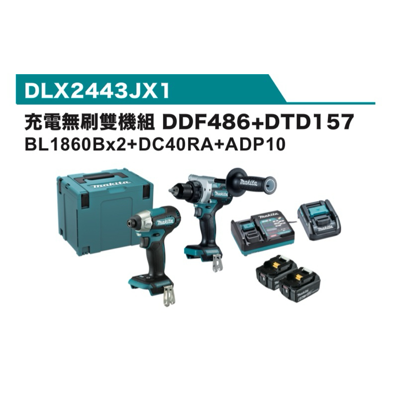 牧田 DTD157起子機+DDF486 無震動電鑽18V雙機組 6A電池*2+充電器