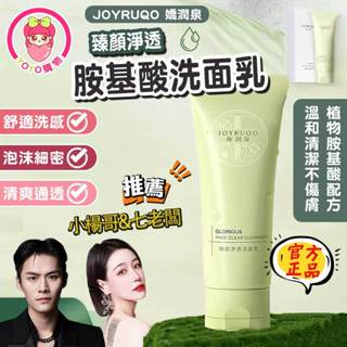 JOYRUQO嬌潤泉💦臻顏淨透潔面乳 七老闆推薦 官方授權 現貨免運 洗面乳 胺基酸 洗面奶 嬌潤泉洗面乳