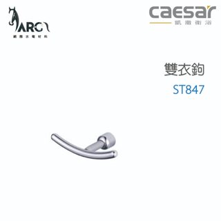 CAESAR 凱撒衛浴 衛浴用品 浴室 掛勾 配件 雙衣鉤 ST847