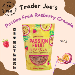Trader Joe's 缺德舅🆕Passion Fruit Rasberry百香果覆盆子格蘭諾拉麥片 代購 早餐麥片