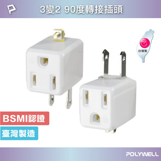 POLYWELL 3變2插頭 90度 防火材質 體積小省空間 台灣製造MIT BSMI認證 寶利威爾 台灣現貨