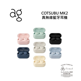 日本ag COTSUBU MK2 入耳式真無線藍牙耳機 公司貨
