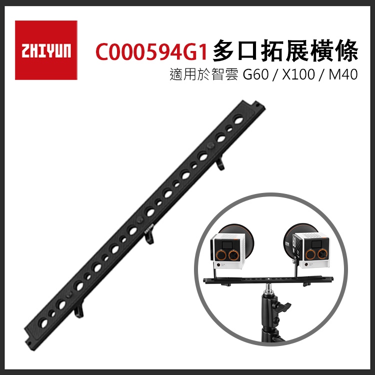 EC數位 ZHIYUN 智雲 C000594G1 多口拓展橫條 擴充板 橫條 支架 延伸架 G60 X100 M40