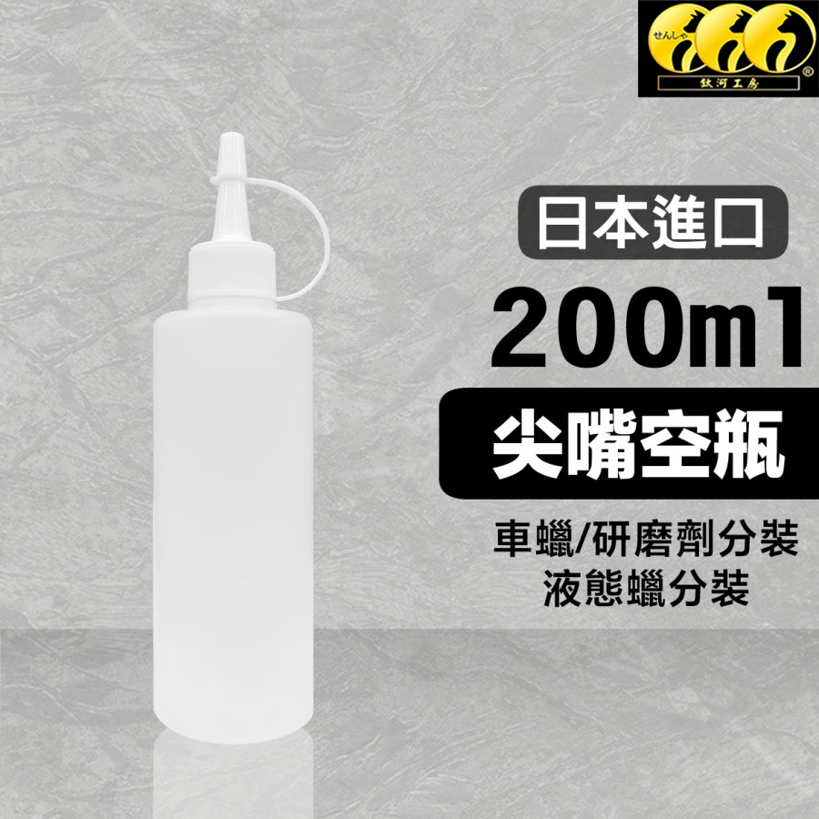 鈦河工坊 200ml尖嘴空瓶 日本進口 超質感 耐酸鹼 車蠟 研磨拋光劑 液態蠟專用 汽車美容DIY
