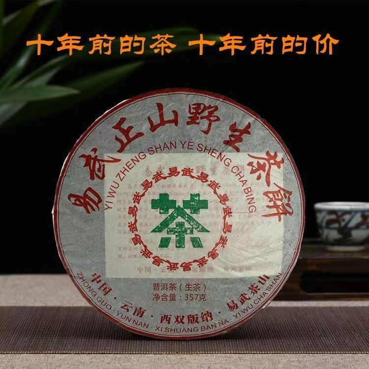 2012年雲南西雙版納易武正山野生茶餅生態 有機陳香普洱茶生茶357G