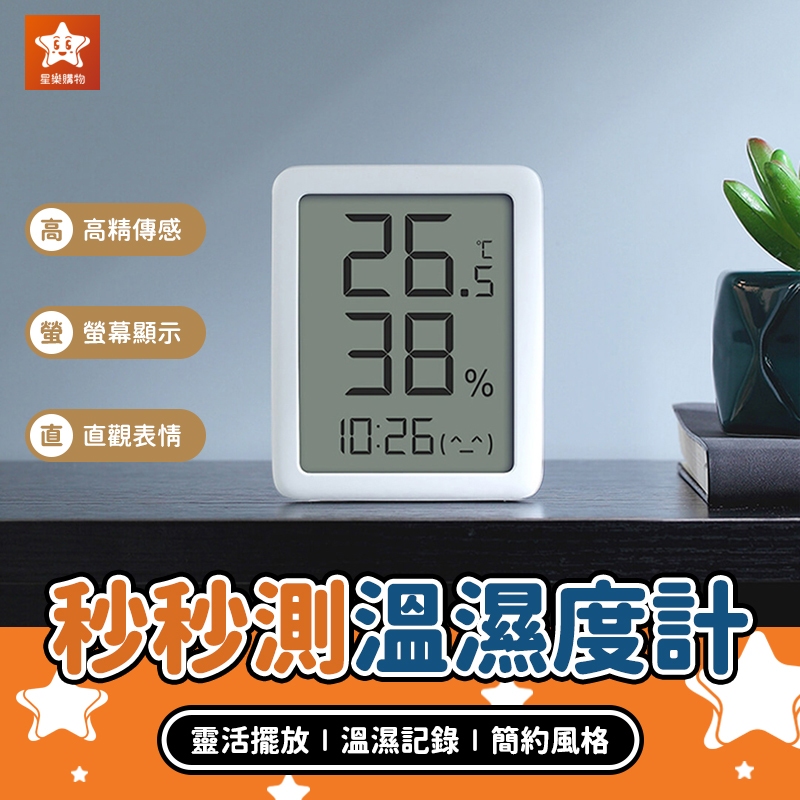 秒秒測溫濕度計 LCD版【星樂購物】小米有品 電子時鐘 溫濕度計 溫溼度計 溫度計 温度計 濕度計 溼度計
