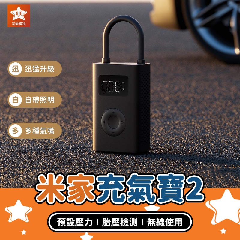 Xiaomi 米家充氣寶2【星樂購物】小米有品 電動充氣機 電動打氣機 電動打氣筒 無線打氣機 汽車充氣泵 打氣泵