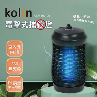 【Kolin歌林】電擊式捕蚊燈 滅蚊燈 (KEM-HC100)