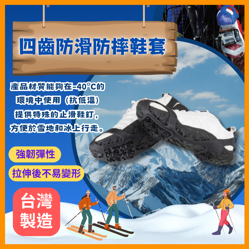 四齒防滑防雪防摔鞋套不同尺寸大小止滑鞋釘鞋套抗低溫強韌彈性拉伸不易變形台灣製造台灣出貨