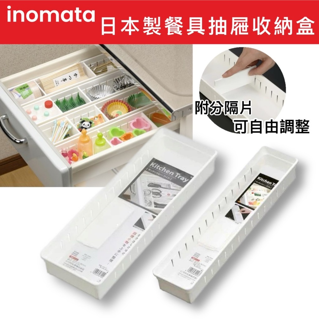 【無國界雜貨舖】inomata 日本製 餐具分隔盒 抽屜分割盒 抽屜收納 整理盒 抽屜收納盒 刀叉收納盒 文具收納