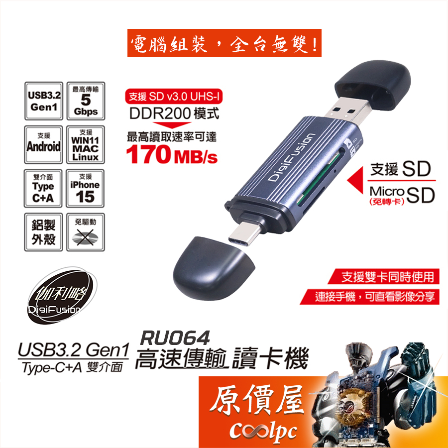 Digifusion伽利略【RU064】USB3.2 Gen1 Type-C + A 雙介面 高速傳輸讀卡機/原價屋