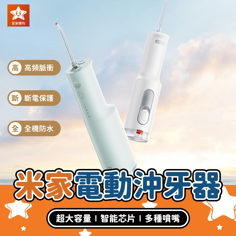 Xiaomi 米家電動沖牙器 F300【星樂購物】小米有品 電動沖牙機 小米沖牙器 洗牙機 洗牙器 潔牙機 潔牙器