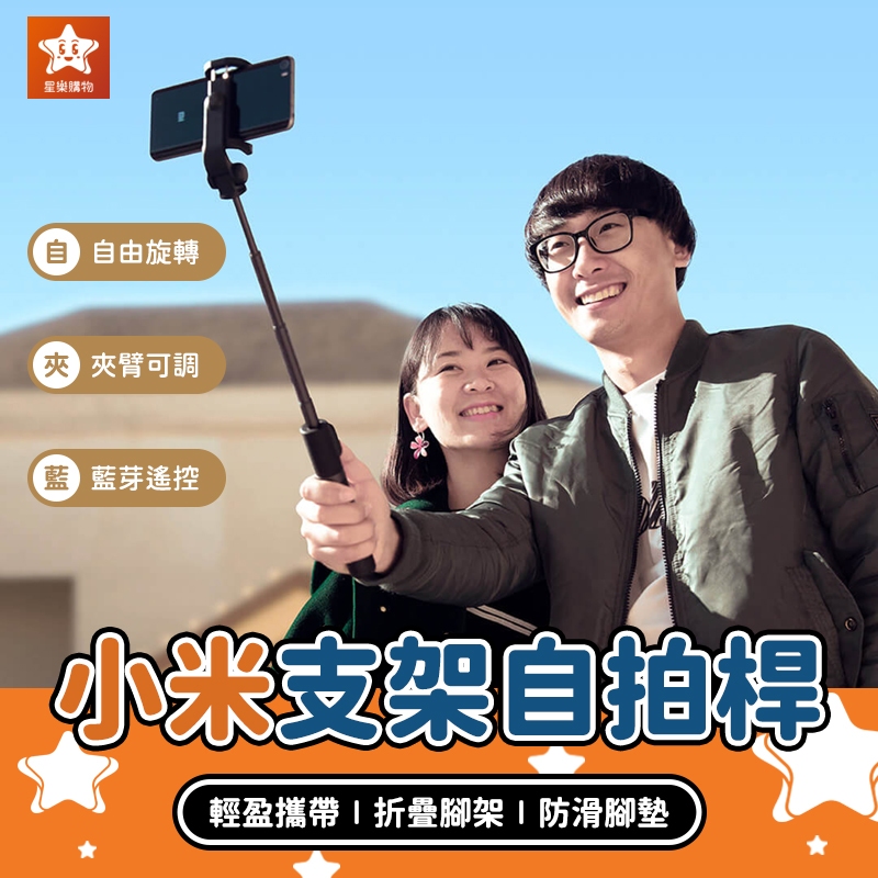 Xiaomi 小米支架式自拍桿【星樂購物】支架自拍棒 藍牙自拍桿 手機支架 自拍神器 自拍桿 自拍棒 三腳架