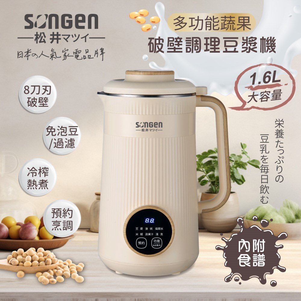 宅配免運!! SONGEN松井 多功能蔬果破壁冷熱調理豆漿機 破壁機 果汁機 快煮壺 輔食機 豆漿機 調理機 蔬果機
