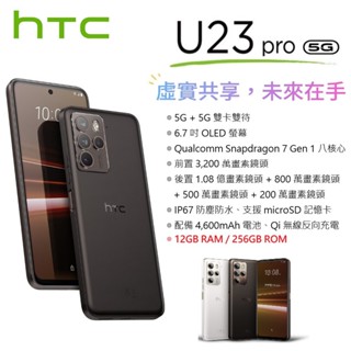 宏達電 HTC U23 pro 5G (12G/256G) 6.7吋螢幕 5G智慧型手機 (元宇宙/AR/ 防塵防水)