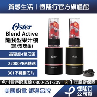 美國OSTER-Blend Active隨我型果汁機(黑/玫瑰金) 單機 / 一機二杯