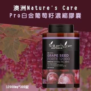 澳洲Nature's Care Pro白金葡萄籽濃縮膠囊