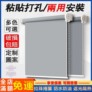 臺灣出貨 捲簾 拉珠捲簾 百葉窗簾 遮光捲簾 浴室捲簾 防水防油 可開發票 免打孔捲簾 客廳臥室浴室捲簾 拉簾 客製化