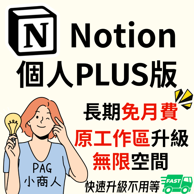 Notion Plus 個人原帳號直接升級 筆記軟體 官方免年費 Pro 教育 讀書 效率 工作 日記 多媒體播放器光碟