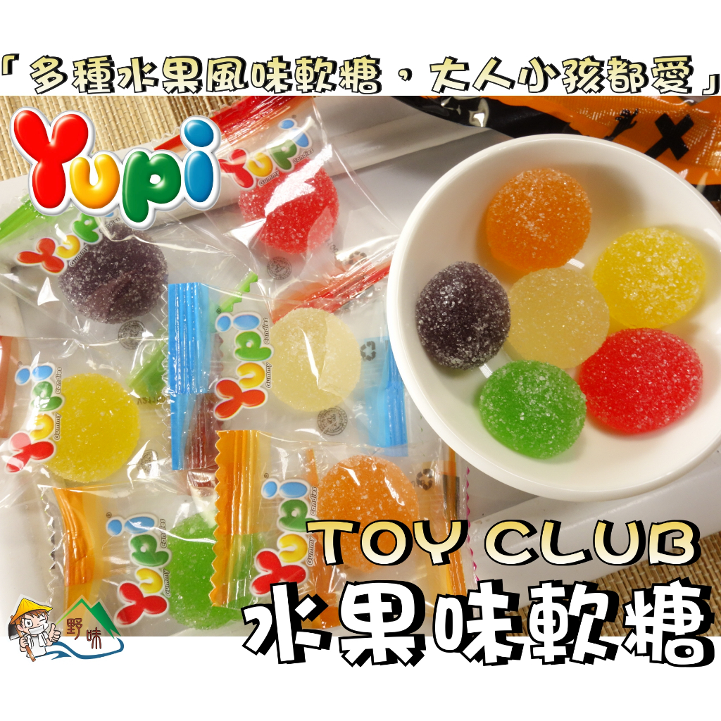 【野味食品】YUPI 水果味軟糖(120g/包，280g/包，桃園實體店面出貨)#軟糖#綜合水果軟糖#果味糖