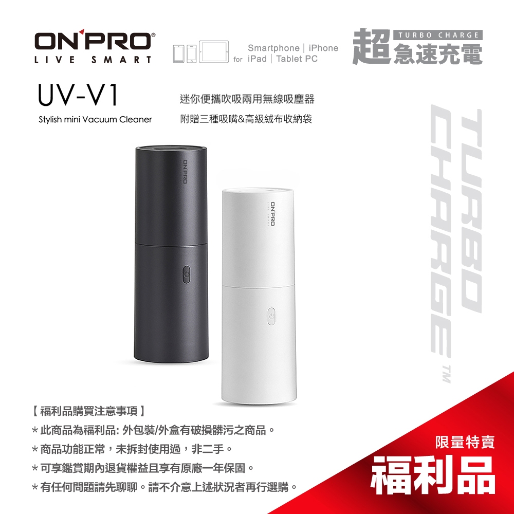 ONPRO UV-V1 USB充電式日風迷你吹吸兩用無線吸塵器 【福利品】