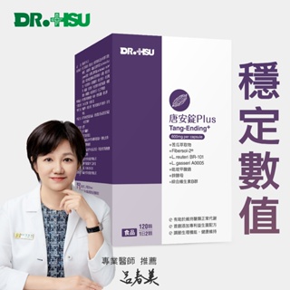 原廠直營【DR.HSU】唐安錠PLUS 120顆/盒 (穩定數值) 保健食品 活的益生菌