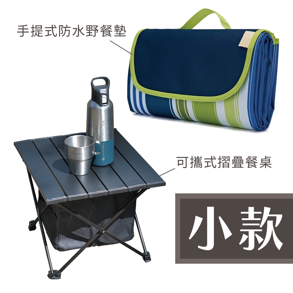 【ikloo】可攜式摺疊餐桌(小)+手提式便攜防水野餐墊組