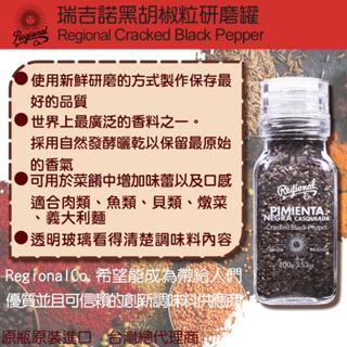 (臺灣總代理)瑞吉諾Regional 黑胡椒粒研磨罐 100g