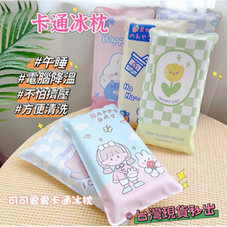 【隔日到貨💕悅心】16844卡通冰枕 冰墊 水枕 冰枕頭 夏季冰枕 兒童水枕 降溫冰涼枕 午休冰枕 透氣冰枕 枕頭