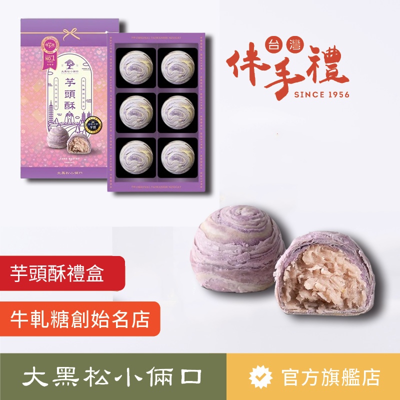 【大黑松小倆口】芋頭酥禮盒 6入 伴手禮 點心 茶點 下午茶