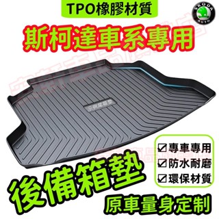 斯柯達後備箱墊 TPE行李箱墊 汽車防水墊 OCtavia KODIAQ SUperb 汽車隔水墊 後車廂墊 防水託盤