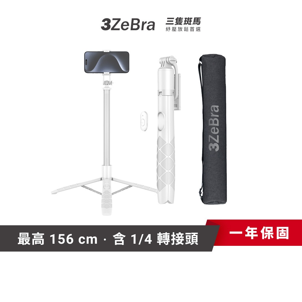 【3ZeBra 三隻斑馬】MAX伸縮自拍三腳架 自拍三腳架 三腳架 自拍棒 穩定自拍棒 腳架自拍棒 自拍腳架 穩定自拍棒