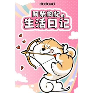 <蛋黃限定>✨補貨啦🦁 阿柴枸杞的生活日記 DODOWO 柴犬 盒玩 挑款 全新現貨