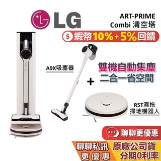 LG 樂金 ART-PRIME 清空塔 聊聊再折 贈厚棒衛生紙 A9X吸塵器 R5T濕拖掃地機器人 All-in-One