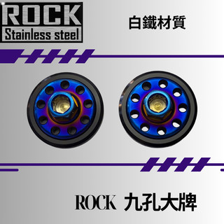 【瘋螺絲】ROCK白鐵螺絲 ★機車大牌 / 汽車大牌 / 牌照固定★大牌螺絲組 燒鈦/鍍鈦螺絲 ★鍍鈦+黑