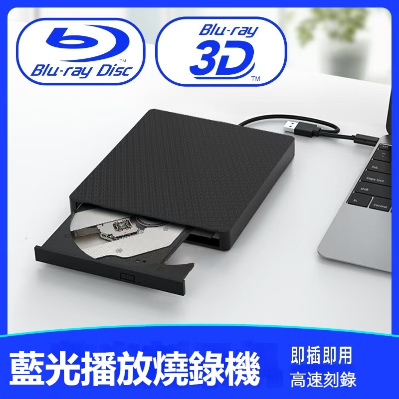 藍光播放機 dvd 藍光光碟機 藍光播放器 播放器USB3.0移動外接式藍光播放機 燒錄機支援CD/DVD/VCD/BD