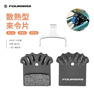 【FOURIERS 官方旗艦店 】 BR-DPS-SH-06-S-SI 登山車 ( 來令片) 半金屬 / 鋁合金