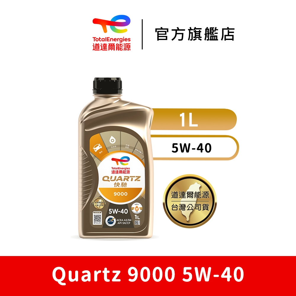 Quartz 9000 5W-40 全合成汽車引擎機油【TotalEnergies 道達爾能源官方旗艦店】