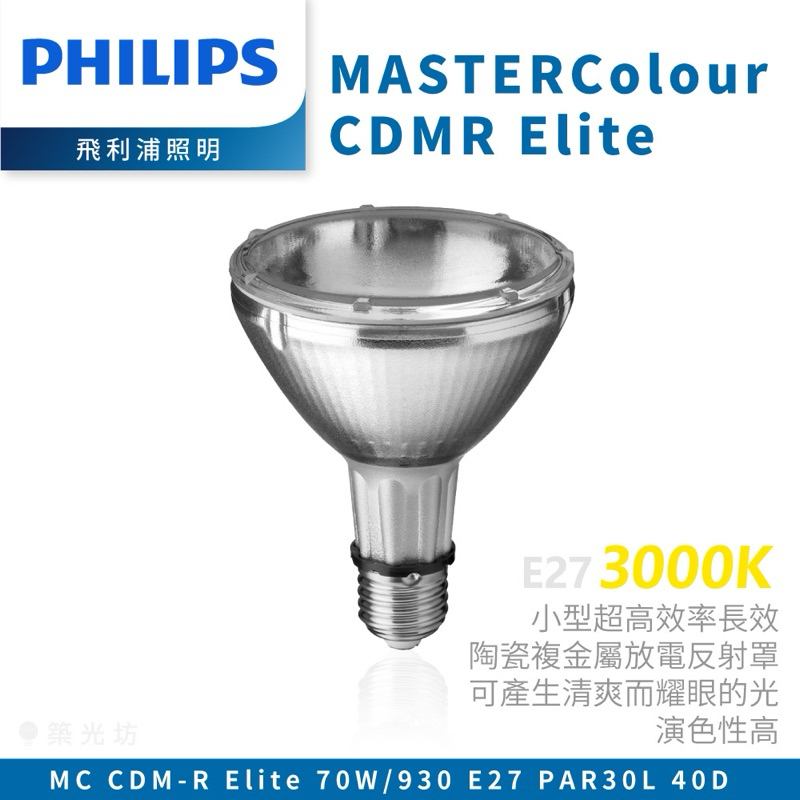 飛利浦 PHILIPS MAster colour CDM-R Elite 70W 930 E27 PAR30L 40D
