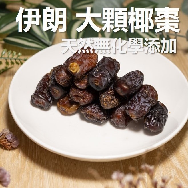 伊朗 椰棗 大顆 無油 無添加 原味 300g 天然 蜜棗乾 高品質 蜜餞 現貨 素食 免運