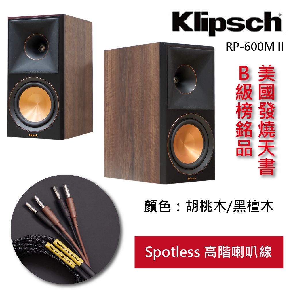 【公司貨-現貨】美國Klipsch RP-600M II 書架型喇叭 (贈: spotless 高階喇叭線)