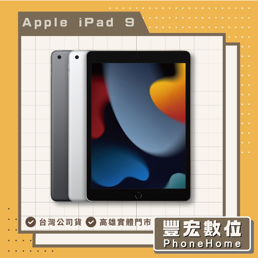 【Apple】 iPad 9 Wifi 256G 10.2吋 全新 空機 高雄 光華 博愛 楠梓