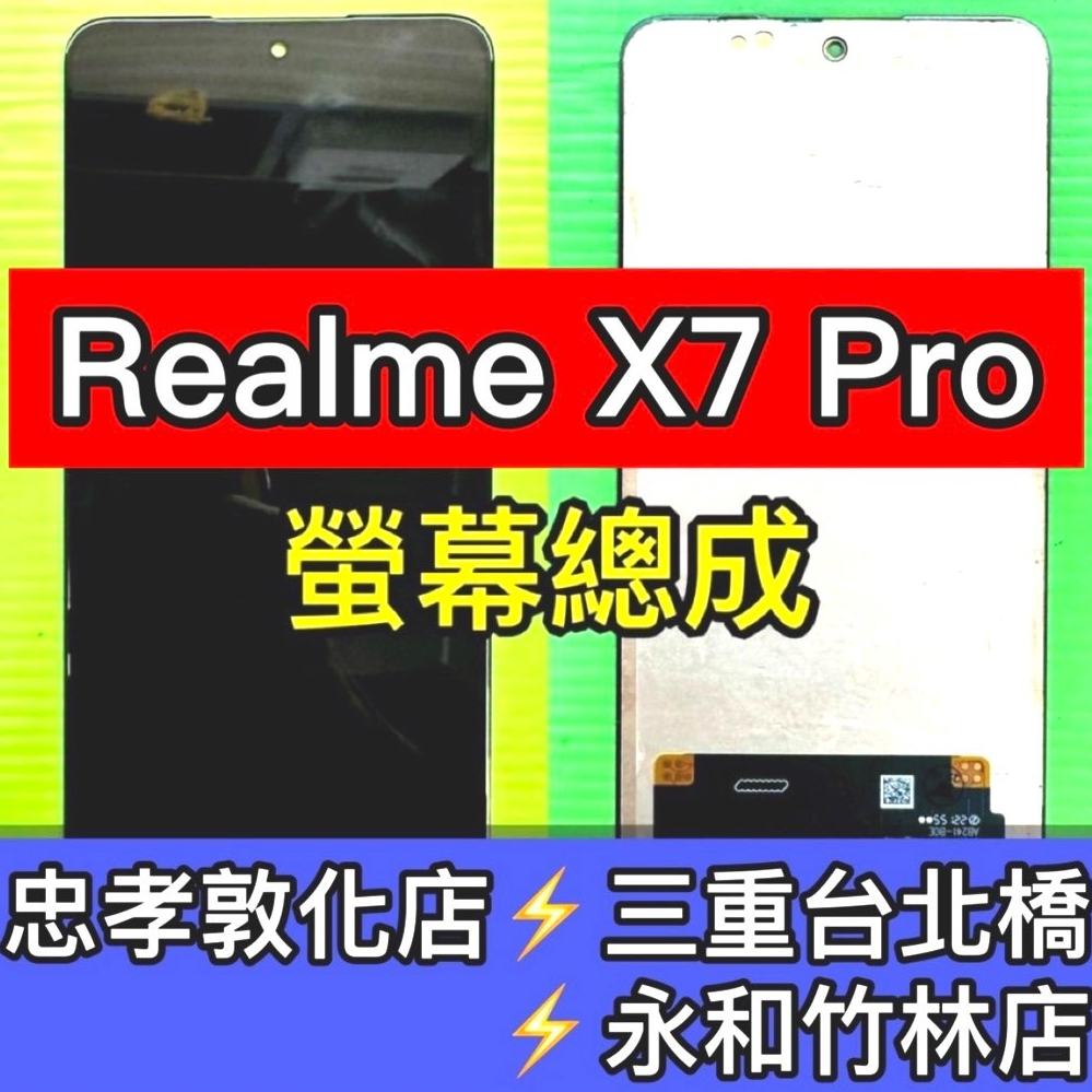 realme X7 PRO 螢幕 螢幕總成 Realme X7Pro 換螢幕 螢幕維修 現場維修