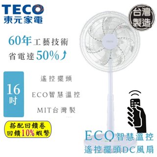 10倍蝦幣 TECO東元 風扇 16吋 ECO智慧溫控 DC立扇 XA1626BRD 7葉 電風扇 台灣製造 現貨 立扇