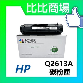[比比商場] HP 惠普 Q2613A 13A 相容碳粉匣 適用✨LaserJet 1300/1300N✨
