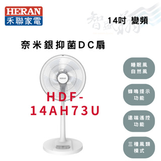 禾聯HERAN 14吋 變頻 奈米銀抑菌 DC扇 電風扇 HDF-14AH73U 智盛翔冷氣家電