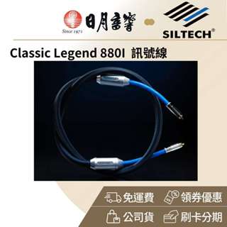 SILTECH LEGEND 880I 訊號線(金銀合金線 RCA XLR 公司貨)