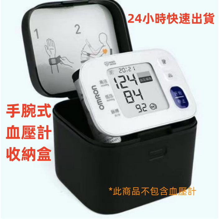 【✅電子發票+12H出貨】歐姆龍手腕式血壓計收納盒 適用HEM-T10 歐姆龍血壓計收納盒 血壓測量計手納盒 專用收納盒